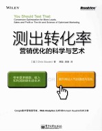 测出转化率 营销优化的科学与艺术