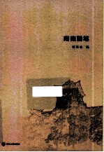 南雍随笔
