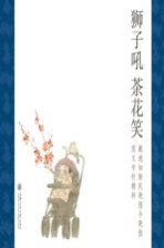 狮子吼 茶花笑 戴逸如《新民晚报》《今晚报》图文专栏精粹