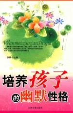 完美休闲书架 培养孩子的幽默风格