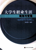 大学生职业生涯规划与管理