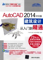 AutoCAD 2014中文版建筑设计从入门到精通