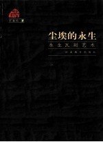 尘埃的永生 永生瓦刻艺术