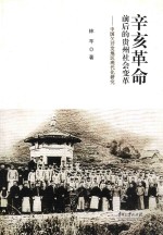 辛亥革命前后的贵州社会变革