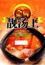 金牌靓汤王