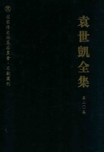 袁世凯全集 第20卷