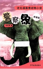 警察象 拼音版