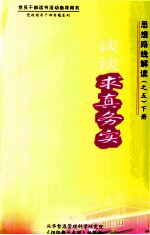 思想路线解读 5 谈谈求真务实 下