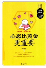 心态比黄金更重要 插图精读本