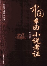 中国章回小说考证