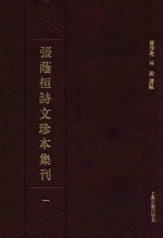张荫桓诗文珍本集刊 1