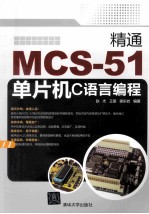 精通MCS-51单片机C语言编程