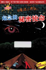 危急的秘密使命 进击版