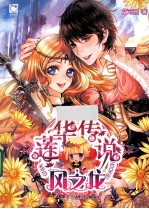 莲华传说 风之龙