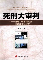 死刑大审判 死刑二审审判复核监督及实证分析