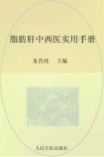 脂肪肝中西医实用手册