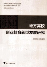地方高校创业教育转型发展研究