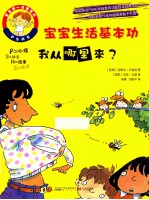 宝宝生活基本功 我从哪里来?