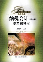 纳税会计 第6版 学习指导书