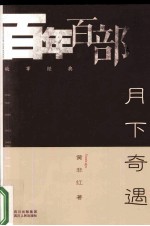 月下奇遇