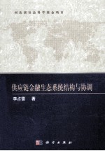 供应链金融生态系统结构与协调