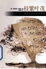 枝繁叶茂 西方古典音乐在中国