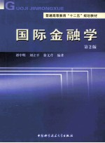 国际金融学 第2版