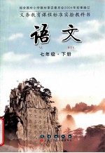 义务教育课程标准实验教科书 语文 七年级 下
