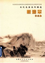 当代名家名作精选 第3辑 靳渝平作品集
