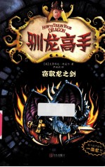 驯龙高手 9 窃取龙之剑