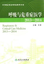 呼吸与危重症医学 2013-2014