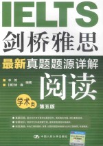 剑桥雅思最新真题题源详解-阅读 学术类 第5版
