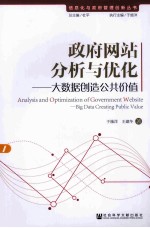 政府网站分析与优化 大数据创造公共价值