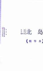 北岛作品 精华本