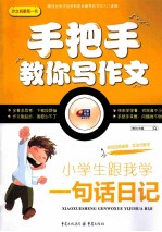 手把手教你写作文 小学生跟我学 一句话日记