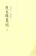 梵天庐丛录 中