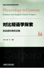 对比短语学探索 来自语料库的证据