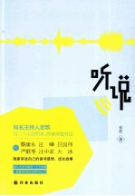 听说