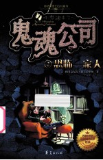 鬼魂公司 2 恐怖一家人