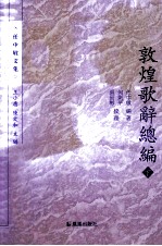 敦煌歌辞总编 下
