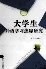 大学生外语学习焦虑研究