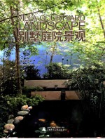 别墅庭院景观 上 亲近自然派 汉、英
