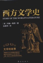 西方文学史 文学的故事