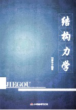 结构力学