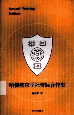 哈佛燕京学社校际合作史