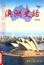 澳洲史话