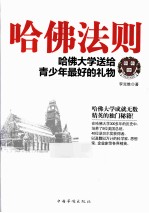 哈佛法则 哈佛大学送给青少年最好的礼物