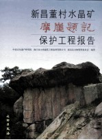 新昌董村水晶矿摩崖题记保护工程报告