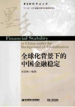 全球化背景下的中国金融稳定