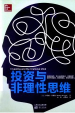 投资与非理性思维